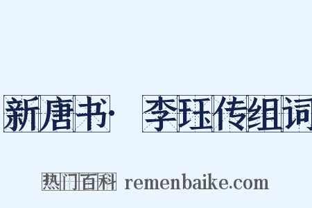 新唐书·李珏传组词是什么意思的图片